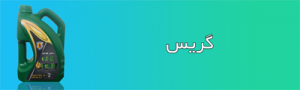 گریس