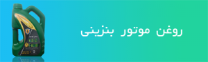 روغن موتور بنزینی