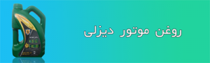 روغن موتور دبزلی
