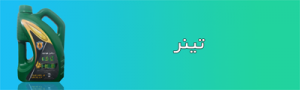 تینر