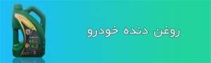 روغن دنده