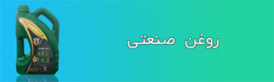 روغن صنعتی